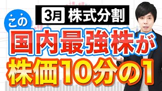 【株価90％OFF】10分割するこの国内No1株は今から狙えるか？解説 [upl. by Alverson]