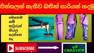 Full wax tool එකෙන් බතික් සාරියක් හදමුLets make a batik saree with the full wax tool [upl. by Nichole]