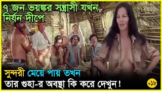 ৭ জ ল দ স্যু যখন একটি মেয়ের কুর কুরানী মেটাতে নির্জন দ্বীপে নিয়ে যায় Movie Explained In Bangla [upl. by Lebezej598]