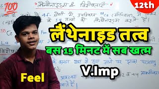 लैंथेनाइड किसे कहते है  Lanthanide Kise Kahte Hain  Lanthanide Kya Hain  Chemistry [upl. by Catt972]