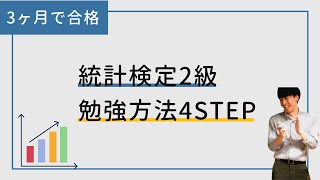 【3ヶ月で合格】統計検定2級の勉強方法を4ステップで解説 [upl. by Aztiray]