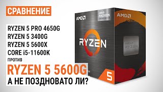 Ryzen 5 5600G против Ryzen 5 PRO 4650G Ryzen 5 3400G Ryzen 5 5600X и Core i511600K [upl. by Zebe]