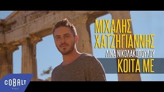 Μιχάλης Χατζηγιάννης  Κοίτα Με  Official Video Clip [upl. by Boyce172]