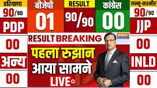 Election Result LIVE हरियाणा और जम्मू कश्मीर का फैसला  Haryana Election Result LIVE  JampK Result [upl. by Jerad397]