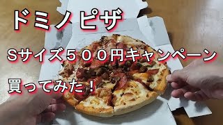 【ドミノピザ】Sサイズ５００円！キャンペーン中に食べるぜ！ [upl. by Naggem]