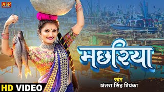 Macchariya  video  मछरिया I antrasinghpriyanka  bhojpuri Song 2023 [upl. by Thecla]