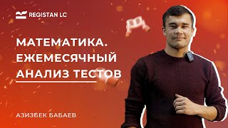 Математика  Ежемесячный анализ тестов  Азизбек Бабаев [upl. by Aihtnyc914]