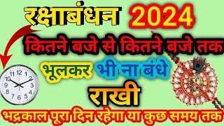 Raksha Bandhan Kab Hai  Raksha Bandhan 2024 Date Time  Rakhi 2024 Date  Bhadra kaal ka samay [upl. by Hayman]