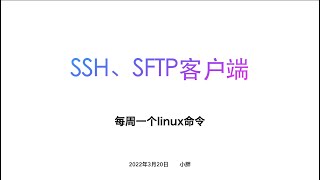 SSH\SFTP客户端 （每周一个linux命令） [upl. by Edualc]