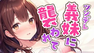 【ﾔﾝﾃﾞﾚﾂﾝﾃﾞﾚ妹】血が繋がっていないことがわかった瞬間に襲ってくる義妹の話【男性向けシチュボASMRjapanesesweetcuddle】 [upl. by Ydarg]