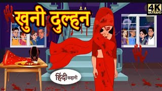 खूनी दुल्हन  Comedy Stories  Hindi Stories  kahaniyon ki diary [upl. by Clarence]