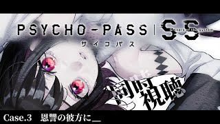 【初見同時視聴】≪Case3恩讐の彼方に＿≫PSYCHOPASSサイコパスSinners of the System【Vtuber赤蕾ライラアニメリアクション】 [upl. by Nievelt]