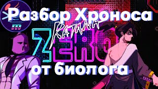 РАЗБОР ХРОНОСА из Katana Zero [upl. by Ericksen]