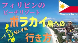 【ボラカイ島】フィリピンのビーチリゾートボラカイ島の行き方です。パッケジツアーで行くより個人手配の方が断然安上がりです。 [upl. by Yekcim]