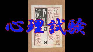 心理試験 江戸川乱歩朗読7 [upl. by Ralf662]