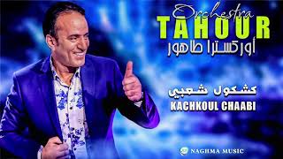 Tahour 2018 Live  Kachkoul Chaabi  أوركسترا طهور 2018  كشكول شعبي [upl. by Faye]