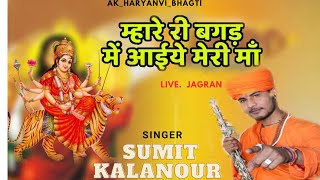 Mara Re Bgad Ma Aaya Mare Ma  Sumit Kalanour Live Jagran Super Hit Bhajan AkHaryanviBhagti [upl. by Argela]