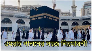 ওমরাহ পালনের সহজ নিয়মাবলী॥ Umrah Guide in Bangla  Umrah process Step by Step  Makkah [upl. by Onaicilef90]