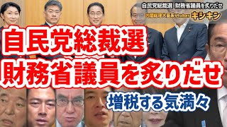 自民党総裁選！財務省議員を炙りだせ！増税する気満々！キシキン解説 [upl. by Annek]