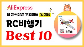 RC비행기 추천 2024년 더 일찍살걸 후회하는 알리익스프레스 인생템Best10 [upl. by Esinyt]