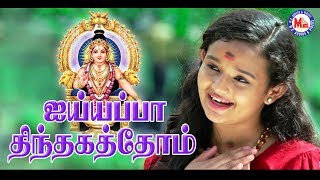 கேட்க வசதியாக அய்யப்ப பக்தி பாடல்  Ayyappa Thinthakathom  Ayyappa Devotional Song Tamil [upl. by Ahselrac]