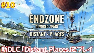 DLC10【Endzone】のんびりプレイ ENDZONEの新DLC「Distant Places」をプレイします【ゲーム実況】 [upl. by Ydak572]