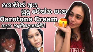 ගොඩක් අය සුදු වෙන්න ගාන carotone cream sinhala review carotonecream carotone carotoneserum [upl. by Wynny]