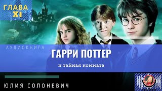 Гарри Поттер и тайная комната 11 глава  Лучшая аудиокнига  Юлия Солоневич книга ПРО100слушай [upl. by Netty36]