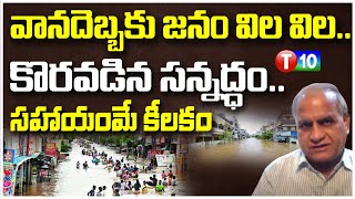 వానదెబ్బకు జనం విల విల కొరవడిన సన్నద్ధం సహాయంమే కీలకం  Vijaywada  Telkapalli Ravi  T10 [upl. by Baggott]