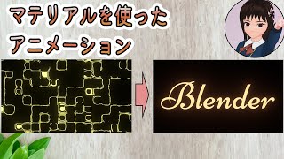 【Blender】マテリアルを使ったテキストアニメーション [upl. by Bela]