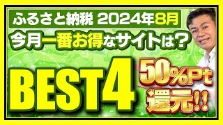 【ふるさと納税】2024年8月 今月お得なサイトBEST4発表 [upl. by Kitarp]