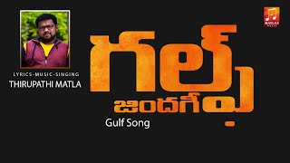 గల్ఫ్ సాంగ్  Gulf Song  Telangana Folk Songs  Matla Thirupathi Latest Songs  Matla Music [upl. by Gonsalve591]