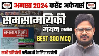 August 2024 CURRENT AFFAIRS अगस्त 2024 कर्रेंट  BEST 300 MCQ Complete Current AffairsManthan iQ [upl. by Anyel]