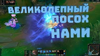 ВЕЛИКОЛЕПНЫЙ ПОСОХ НАМИ  1350 RP СКИНЫ ЛИГА ЛЕГЕНД Splendid Staff Nami [upl. by Naujahs76]