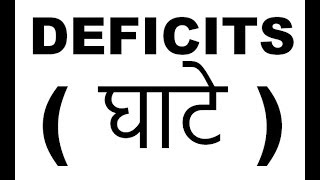 ECONOMICS DEFICITSघाटे  BUDGET FISCAL REVENUE EFFECTIVE PRIMARY DEFICIT deficit in hindi [upl. by Ysus]