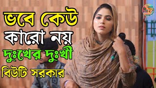 ভবে কেউ কারো নয় দুঃখের দুঃখী  বিউটি সরকার  vobe keu karo noy dukher dukhi  Beauty sarkar [upl. by Ahsied]