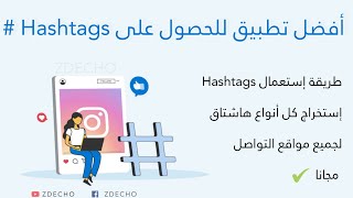 طريقة الحصول على الهاشتاقات و إستعمالها  أفضل تطبيق للحصول على hashtags [upl. by Chancelor]