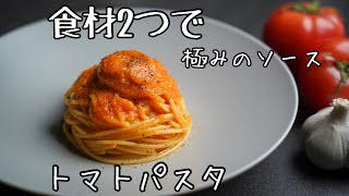 【食材2つ】超簡単なコツで作れるズバ抜けた美味さの『トマトソース』具材はいらない格上げのパスタレシピ [upl. by Esinej122]