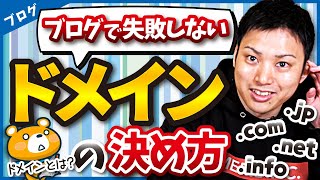 【ブログ歴16年のプロが伝授】独自ドメイン名の決め方選び方を教えます [upl. by Tailor622]