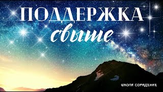 Поддержка свыше поддержкасвыше Гарат школаcорадение духовноеразвитие [upl. by Derward702]