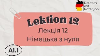 Лекція 12  A11  Німецька для кожного 🇺🇦🇩🇪 Lektion 12  A11 Deutsch einfach [upl. by Galang905]