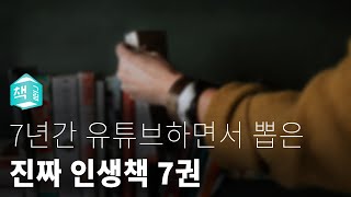 7년 간 북튜브하면서 뽑은 인생책 7권 [upl. by Conall]