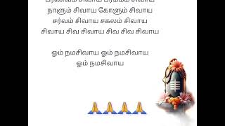 🙏எங்கும் சிவாய  Engum Sivaya Ethilum Sivaya 🙏Lyrics in Tamil [upl. by Samohtnhoj168]