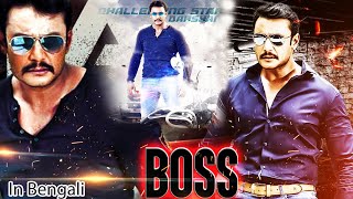 বস  BOSS  Master Darshans Superhit Tamil Dubbed Movie in Bangla  New Bengali Movie Full HD 2023 [upl. by Tsugua]