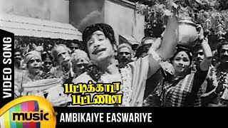 Ambigaye Eswariye Video Song  Pattikada Pattanama Tamil Movie  Sivaji  MSV  TMS  Kannadasan [upl. by Valerle708]