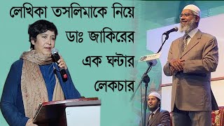 লেখিকা তসলিমা নাসরিনকে নিয়ে ডাঃ জাকির নায়েকের এক ঘন্টার লেকচার [upl. by Orimar]