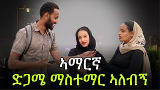 እኔ ማውቀው ምላስ ማለብለብ እንደሆነ ነው የጅብ ፍቅር የሚቆይ ፍቅር ነው ebs ethiopia [upl. by Airbmat]