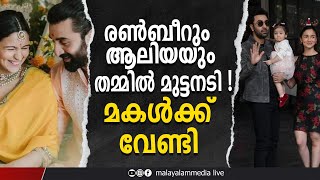 ആരെയാകും ആദ്യം മകൾ അങ്ങനെ വിളിക്കുക ranbirkapoor alia [upl. by Ahsenauq698]