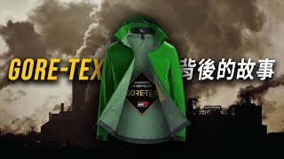 GoreTex的歷史與戶外服飾的哀愁 [upl. by Haswell]