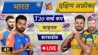 🔴Live IND vs SA – Final Match  T20 World Cup 2024  Live Cricket Match Today  Cricket Live [upl. by Gilpin616]